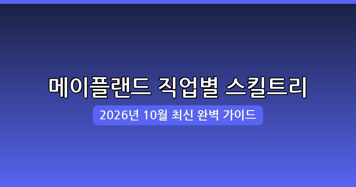 메이플랜드 2026년 10월 직업별 스킬트리 완벽 총정리 (전사·마법사·궁수·도적)
