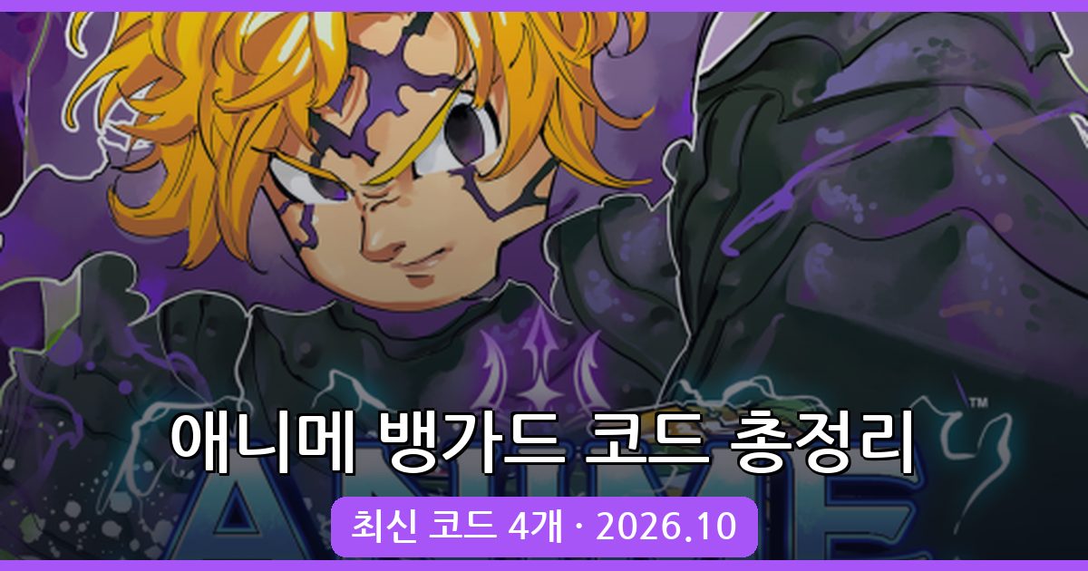 애니메 뱅가드 코드 완벽 정리 2026년 10월