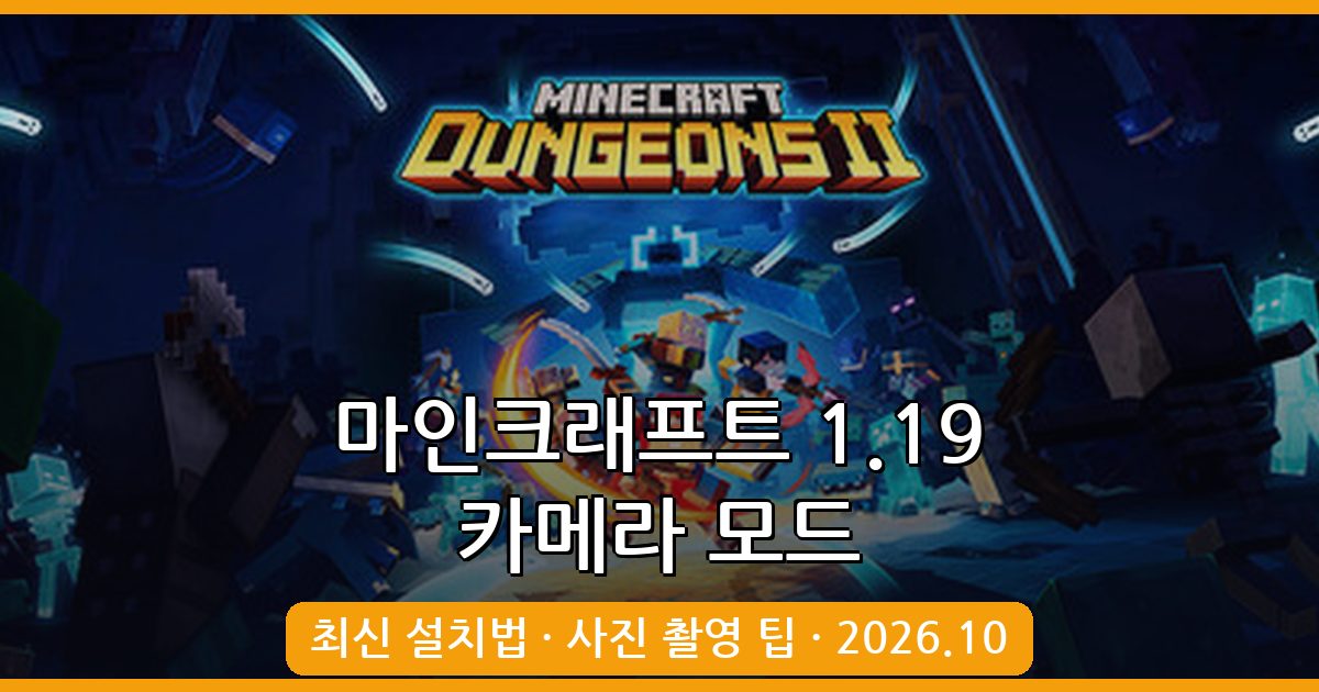 마인크래프트 1.19 카메라 모드 완벽 가이드 2026년 10월 최신 설치법과 활용법