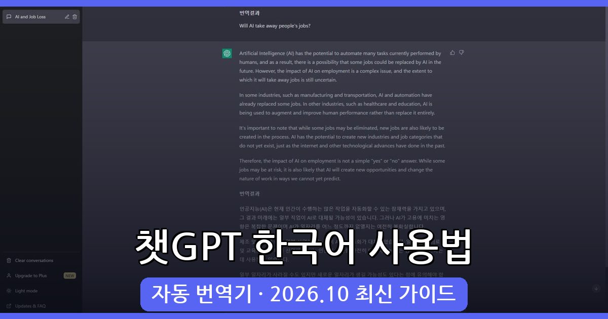 2026년 10월 최신 챗GPT 한국어 사용법 완벽 가이드