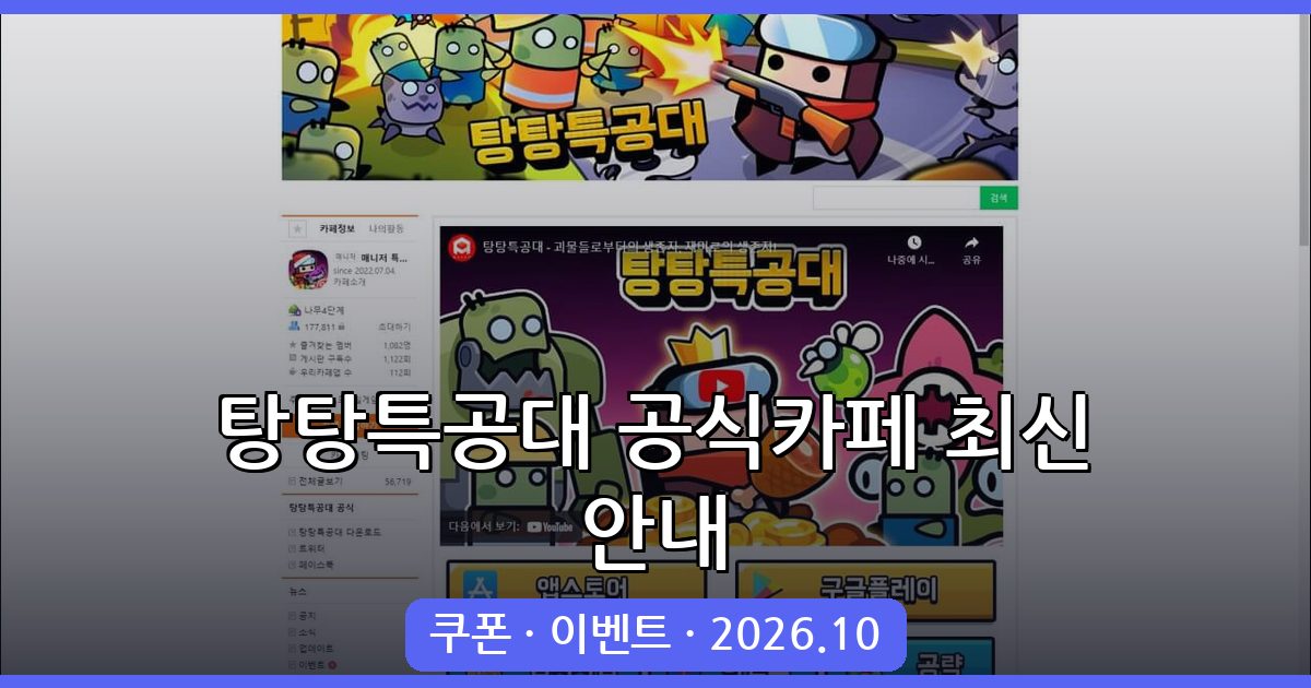 2026년 10월 최신 탕탕특공대 공식카페 바로가기 및 이벤트 총정리