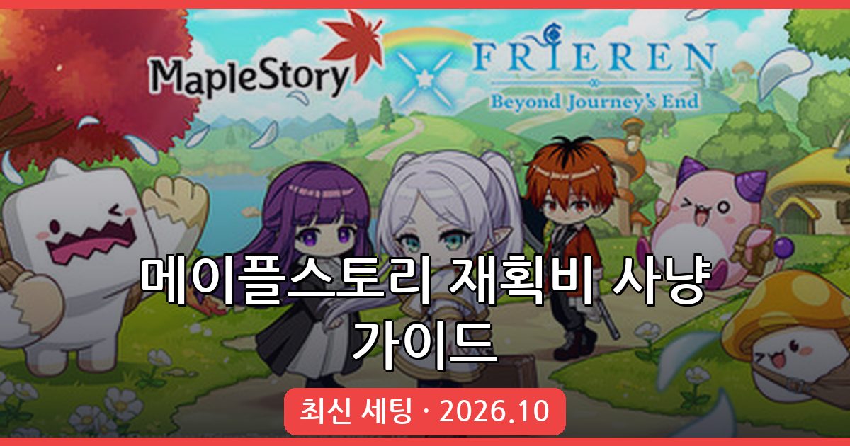 메이플스토리 2026년 10월 재획비(재획) 사냥 세팅 완벽 가이드
