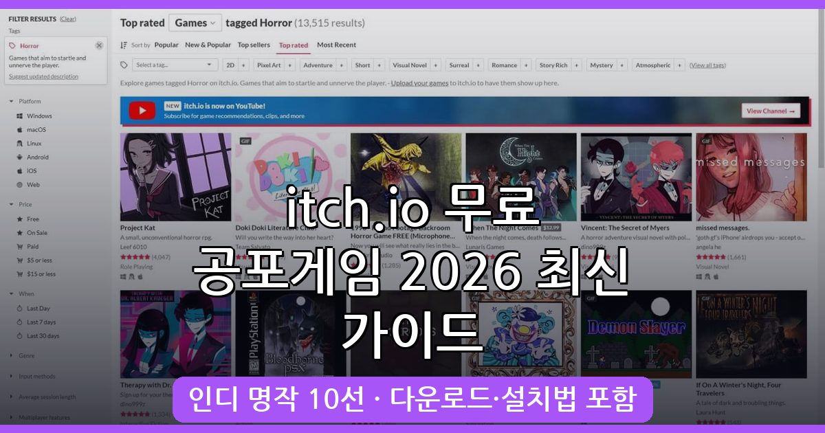 2026년 10월 최신 완벽 가이드: itch.io에서 무료 공포게임 합법 다운로드 방법 총정리