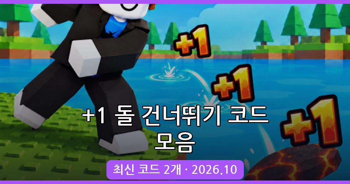 +1 돌 건너뛰기 코드 모음 완벽 정리 2026년 10월