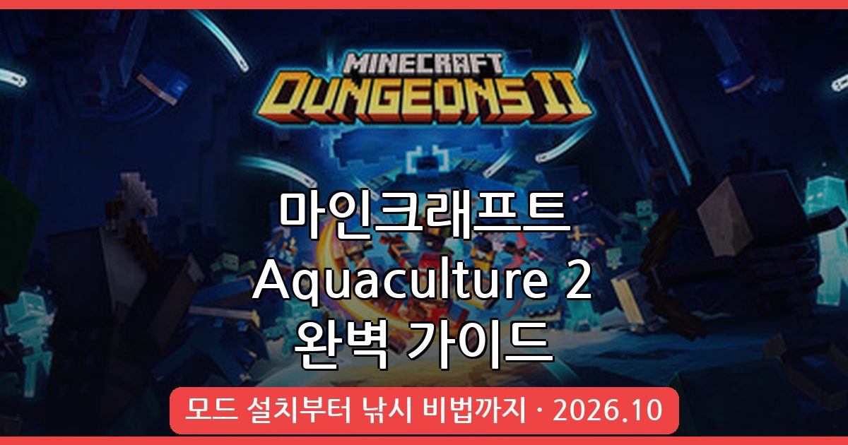 마인크래프트 1.19.3 양식업 모드 Aquaculture 2 완벽 가이드 2026년 10월