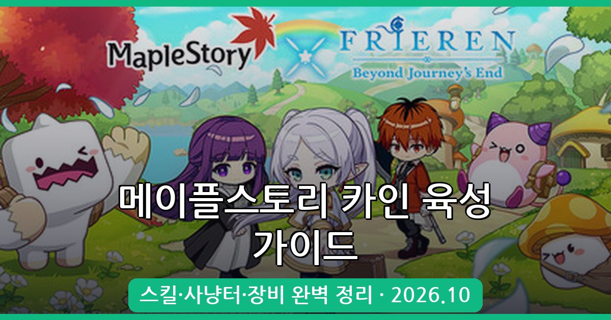 메이플스토리 카인 직업 육성 가이드 2026년 10월 최신 총정리