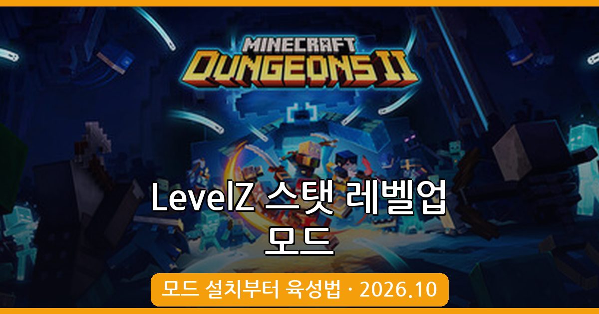 마인크래프트 1.18.2 / 1.19.2 LevelZ 스탯 레벨업 모드 완벽 공략 2026년 10월