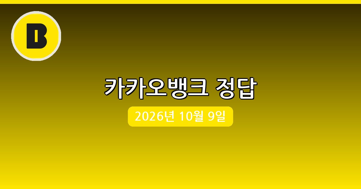 [카카오뱅크] 행운퀴즈 정답 (10월 9일)