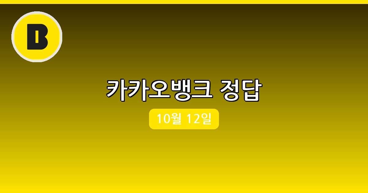 [카카오뱅크] 행운퀴즈 정답 (10월 12일)