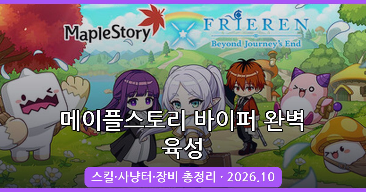 메이플스토리 바이퍼 육성 가이드 2026년 10월 최신 총정리