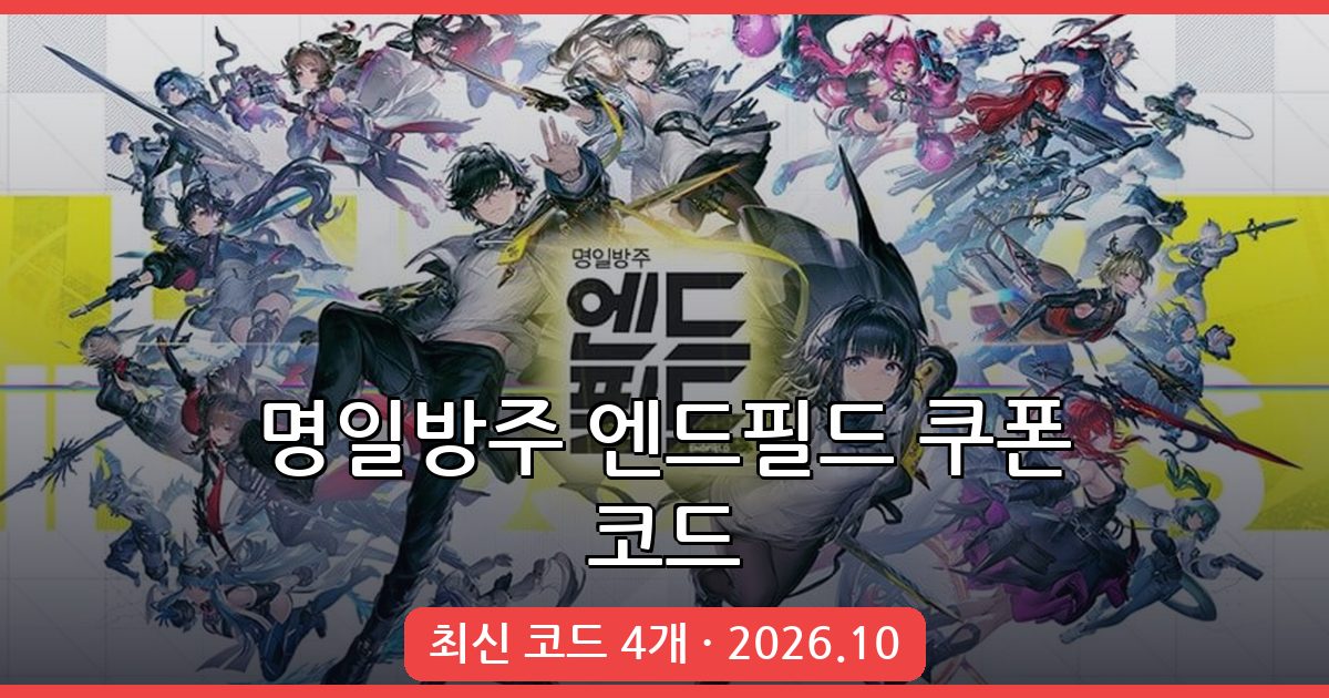 명일방주 엔드필드 쿠폰 코드 최신 모음 및 입력 방법 (2026년 10월)