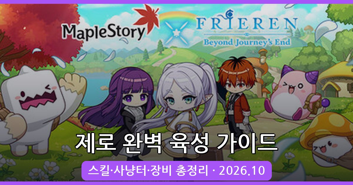 메이플스토리 제로 2026년 10월 육성 가이드 총정리(스킬트리·사냥터·장비)