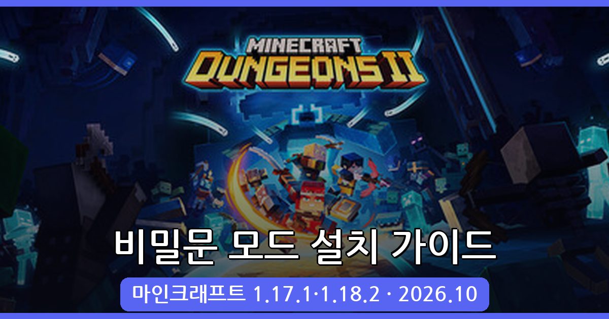마인크래프트 1.17.1·1.18.2 비밀문 모드 완벽 설치 및 활용 가이드 2026년 10월