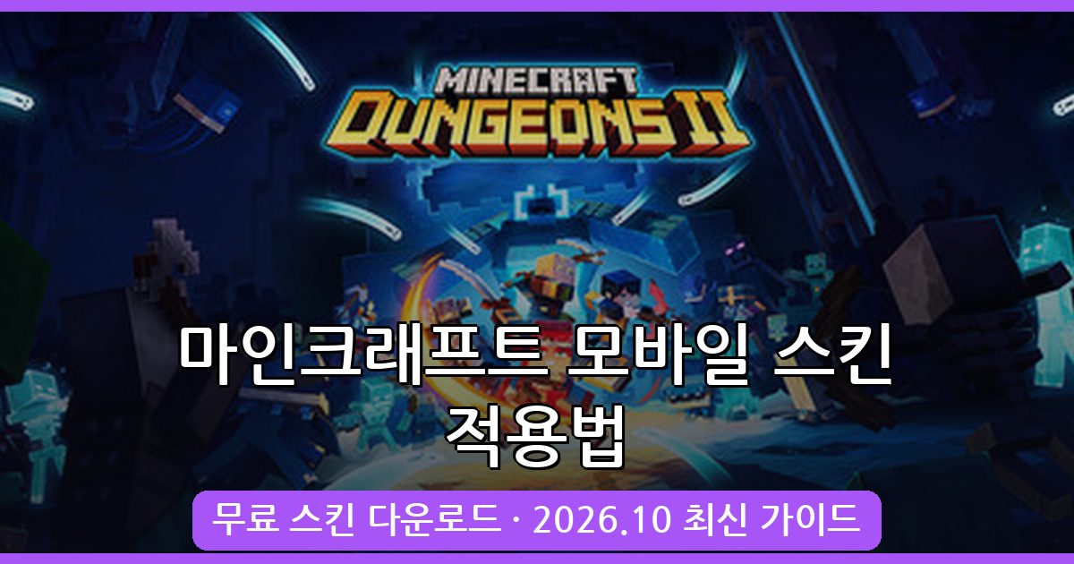 2026년 10월 최신 마인크래프트 모바일 BE(PE) 스킨 적용법 총정리