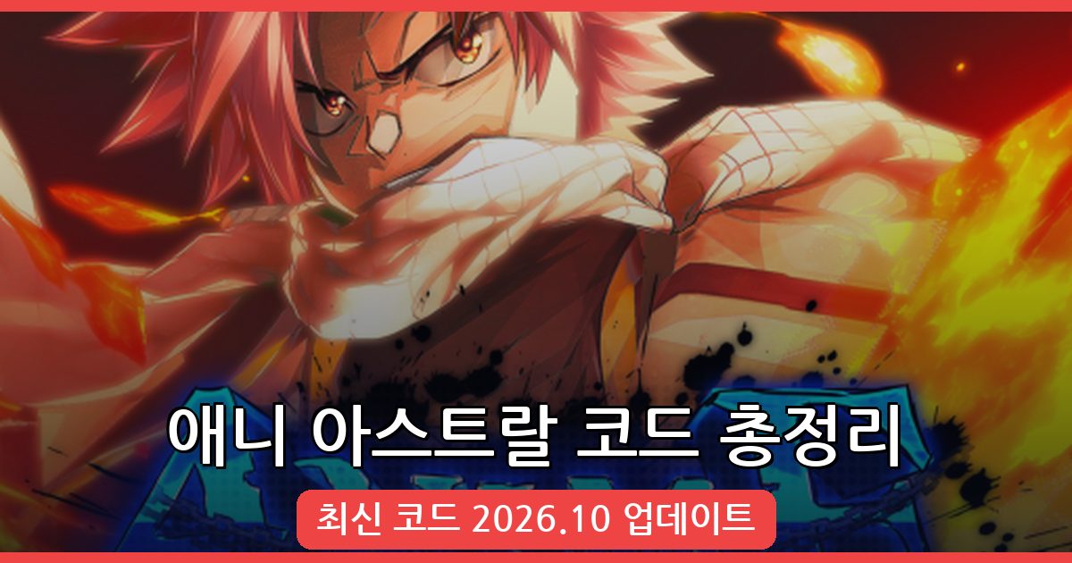 애니 아스트랄 시뮬레이터 코드 총정리 (2026년 10월)