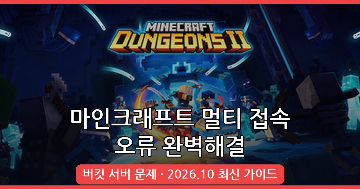 마인크래프트 멀티 접속 및 버킷 서버 오류 완벽 해결 가이드 2026년 10월