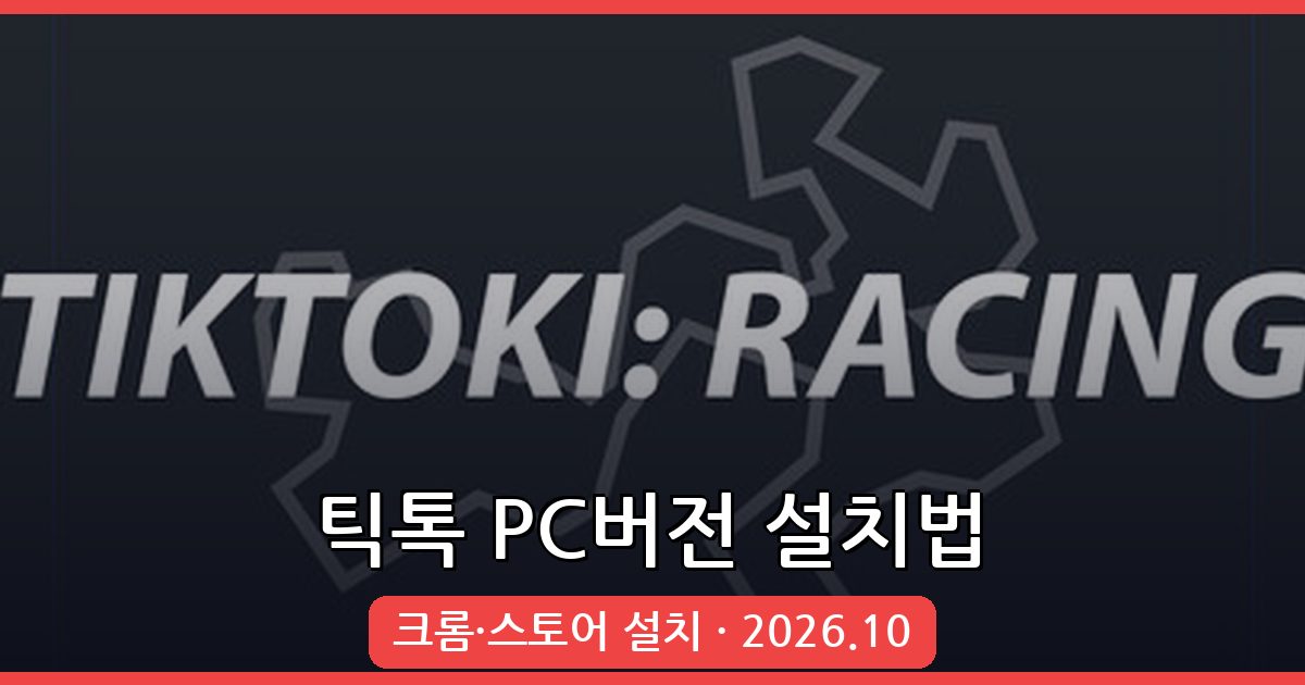 2026년 10월 최신 틱톡 PC버전 다운로드 및 설치 완벽 가이드