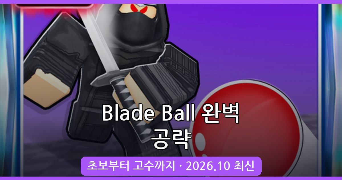 Blade Ball 2026년 10월 완벽 공략 가이드 – 플레이 방법부터 초보 전략까지 총정리