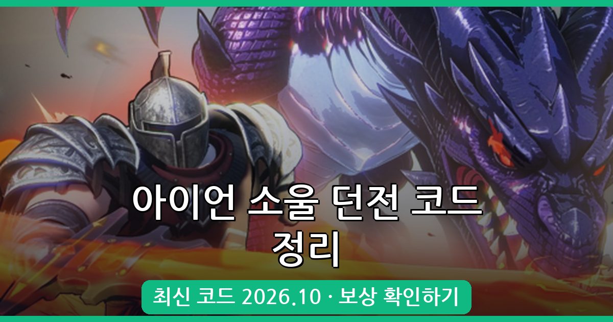아이언 소울 던전 코드 완벽 정리 (2026년 10월)