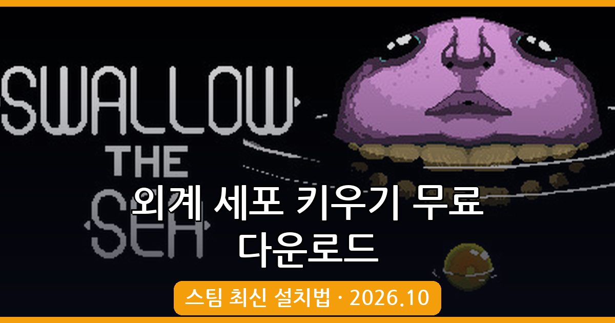 외계 세포 키우기 무료 다운로드 및 스팀 플레이 완벽 가이드 2026년 10월