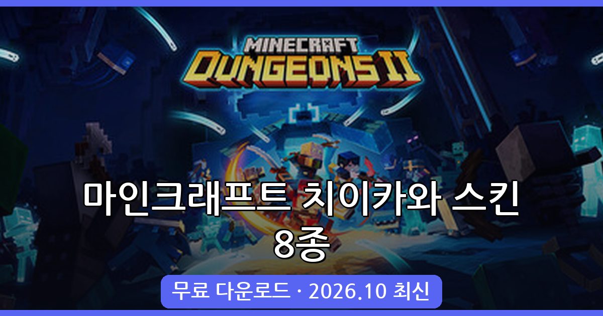 2026년 10월 마인크래프트 치이카와 스킨 모음 완벽 가이드
