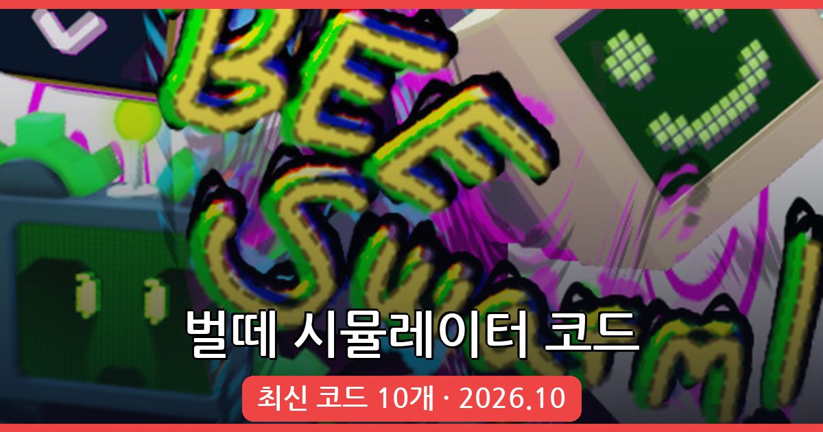 로블록스 벌떼 시뮬레이터 코드 모음 2026년 10월 업데이트