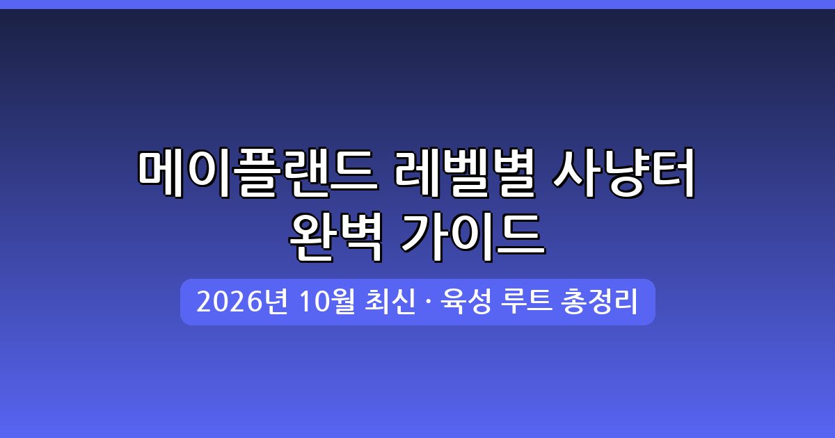 메이플랜드 2026년 10월 최신 레벨별 사냥터 추천 및 육성 루트 완벽 가이드