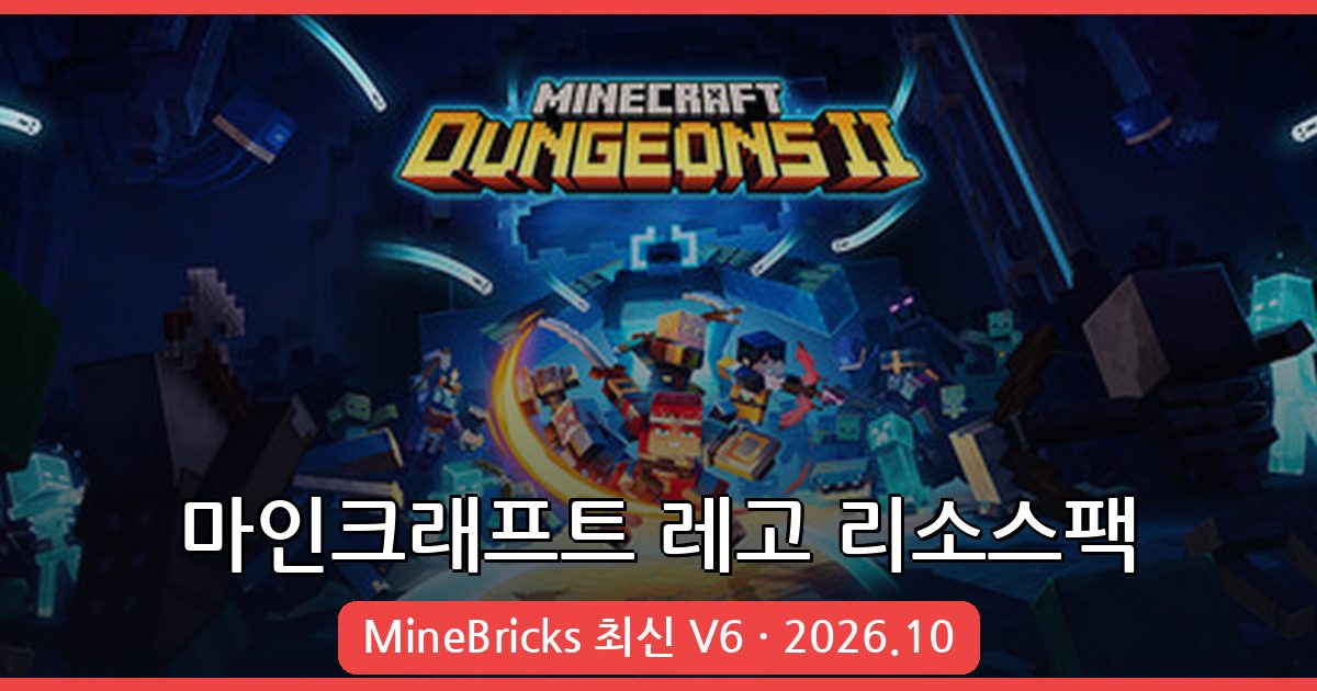 마인크래프트 레고 리소스팩 MineBricks 1.20.2·1.19.4 최신 적용법 총정리 (2026년 10월)