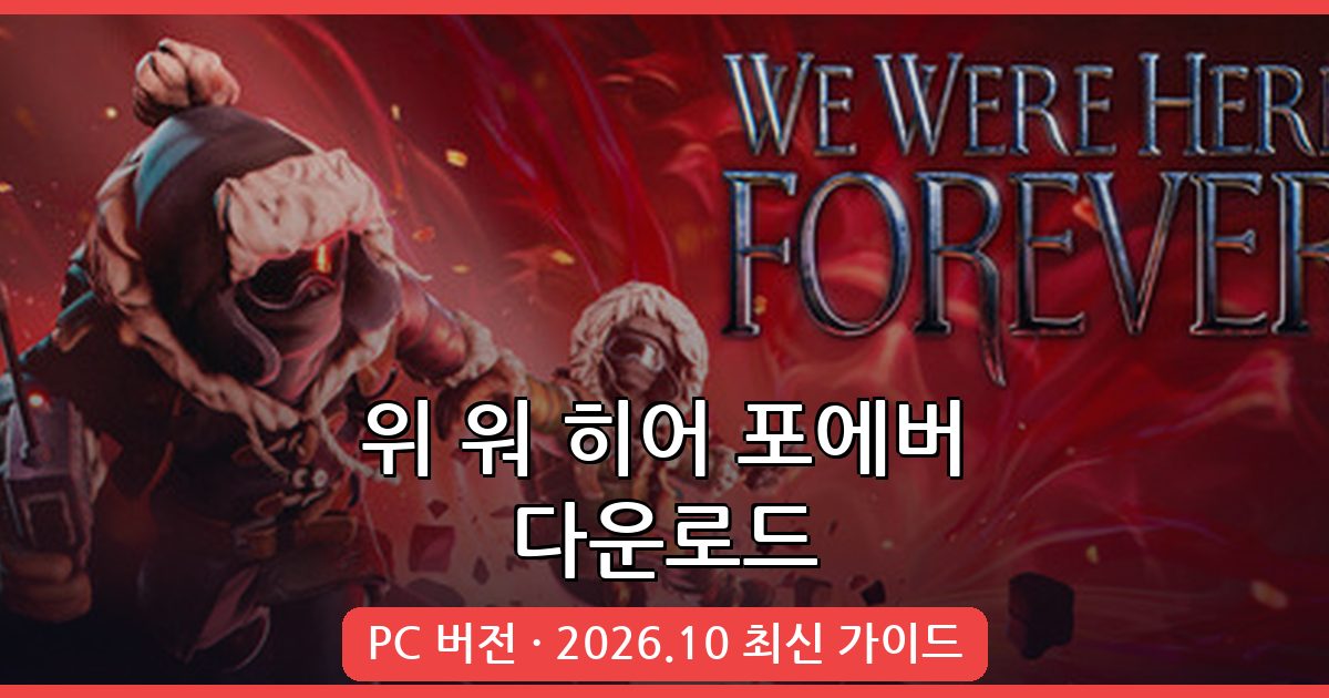 위 워 히어 포에버 다운로드 및 PC 플레이 완벽 가이드 2026년 10월