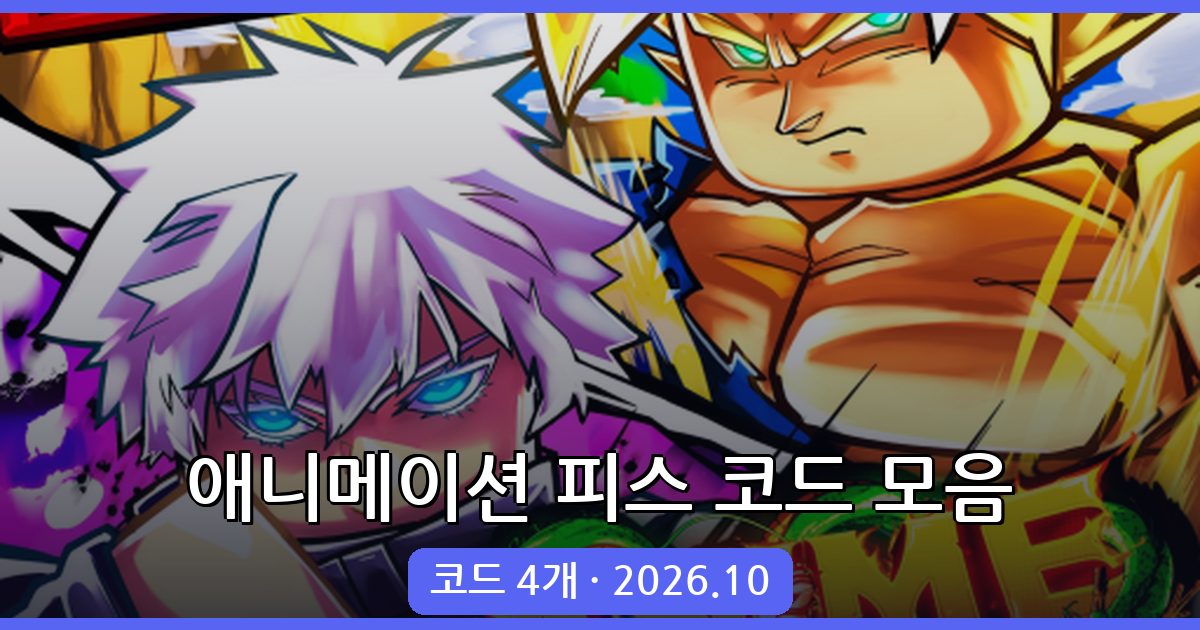애니메이션 피스 코드 총정리 (2026년 10월)