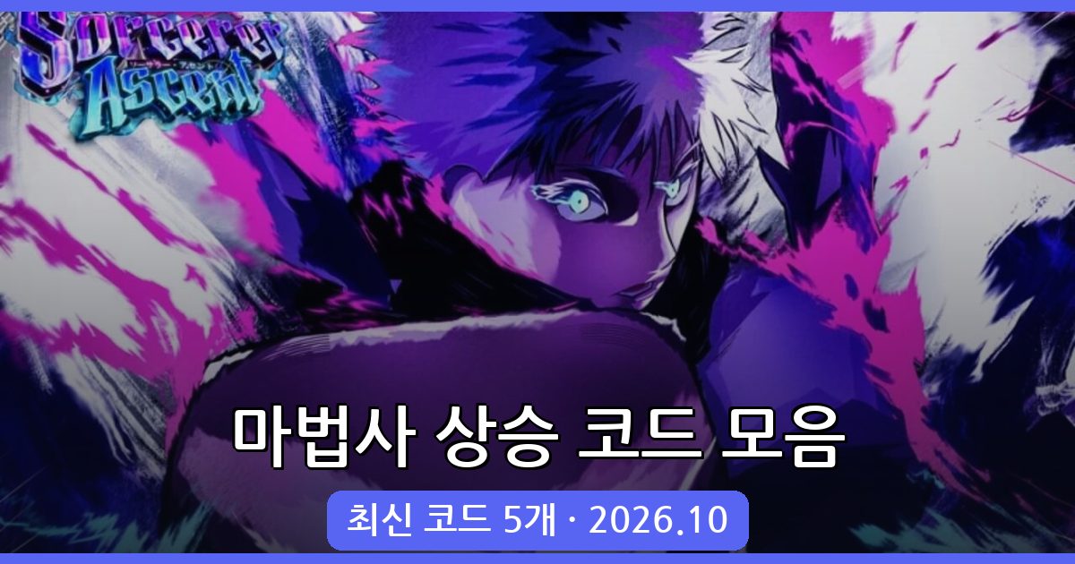 마법사 상승(Sorcerer Ascent) 최신 코드 모음 2026년 10월