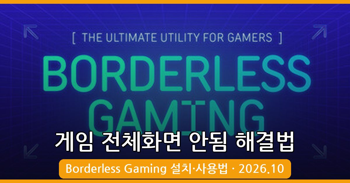 2026년 10월 최신 Borderless Gaming으로 게임 전체화면 안됨 완벽 해결 가이드