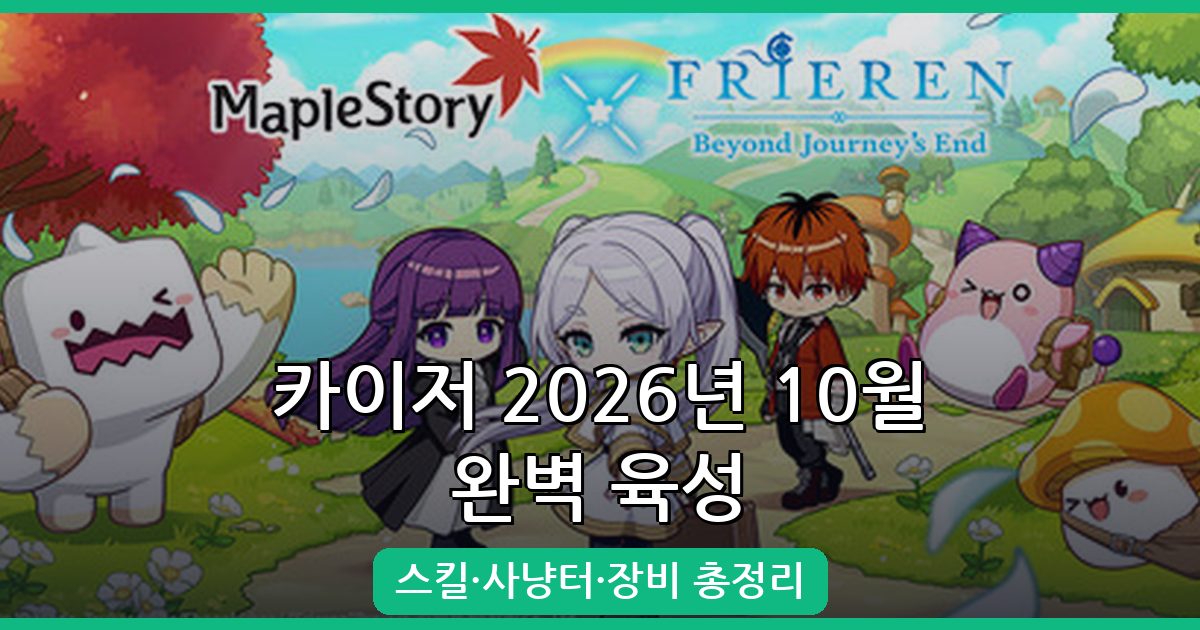 메이플스토리 카이저 2026년 10월 완벽 육성 가이드 총정리
