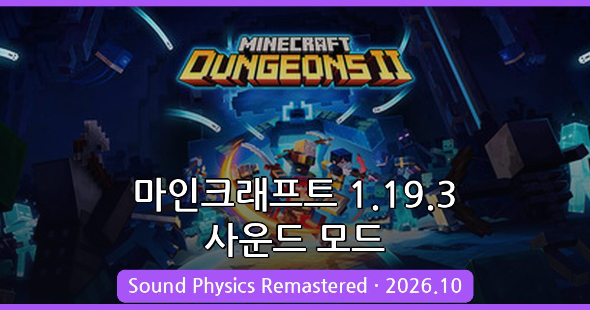 마인크래프트 1.19.3 현실적인 사운드 모드 완벽 가이드 2026년 10월