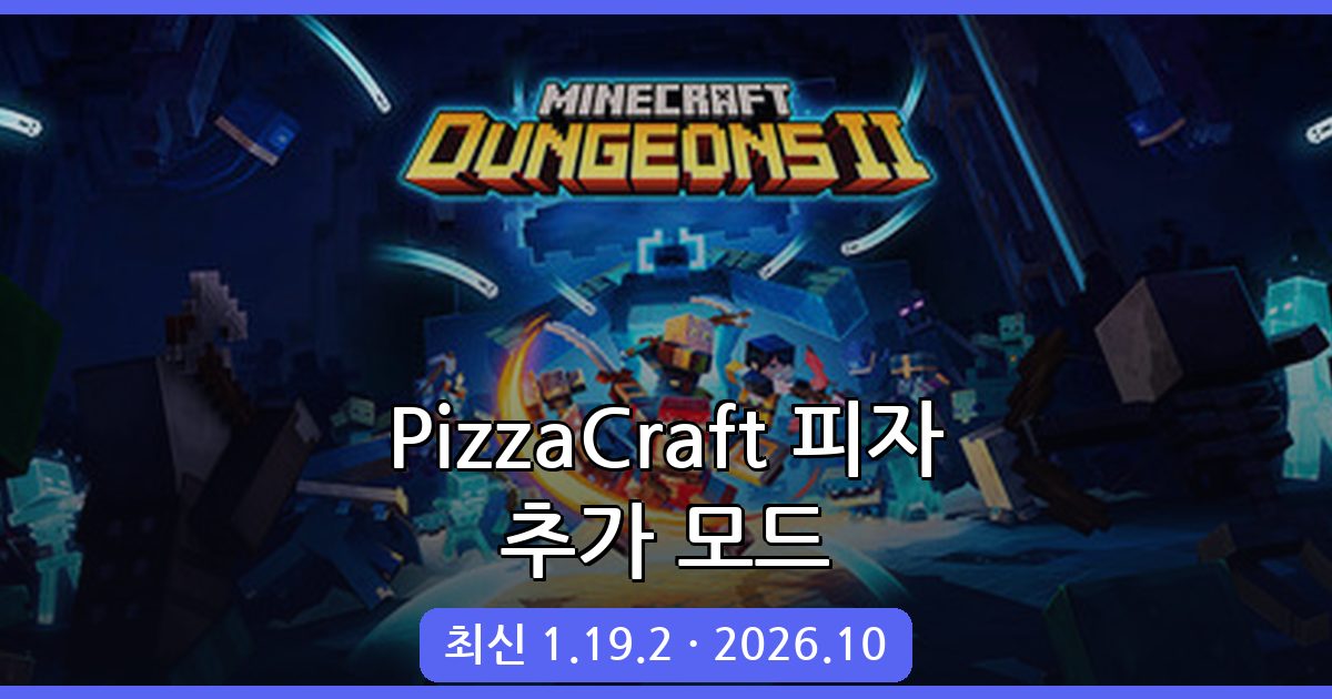 마인크래프트 1.19.2 피자 추가 모드 PizzaCraft 완벽 가이드 2026년 10월