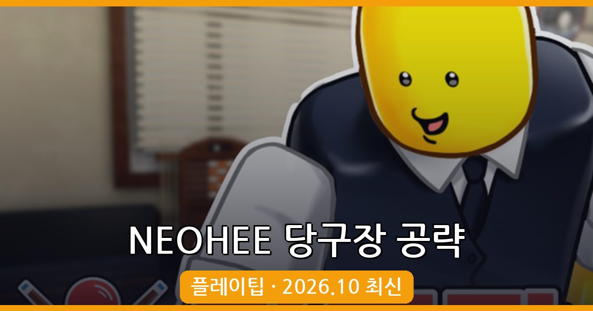 NEOHEE Billiard Hall 2026년 10월 최신 공략 가이드: 플레이 방법부터 고수 팁까지