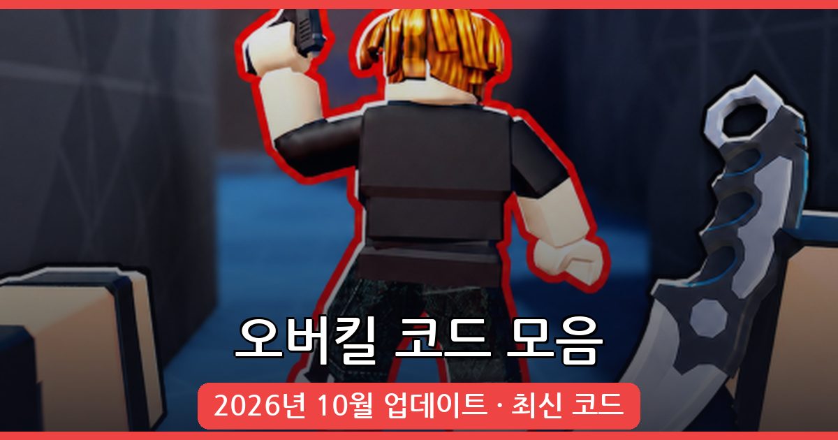 오버킬 코드 완벽 정리 2026년 10월