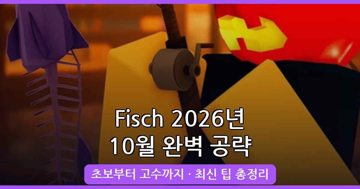 Fisch 최신 2026년 10월 완벽 공략 가이드: 초보부터 고수까지