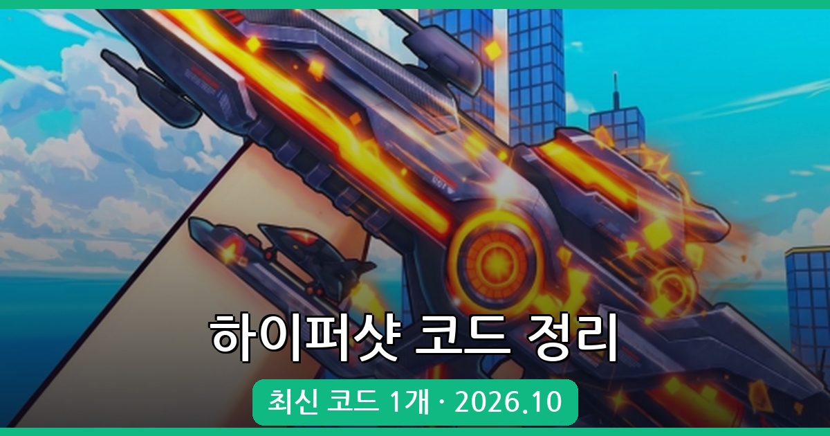 하이퍼샷 코드 완벽 정리 (2026년 10월 최신)