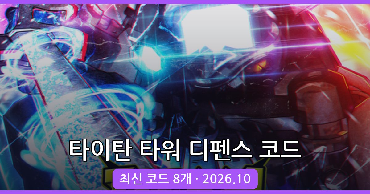 타이탄 타워 디펜스 코드 완벽 정리 (2026년 10월)