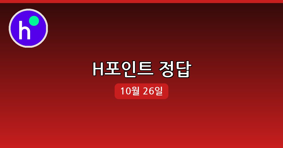 H포인트 행운퀴즈 정답 (10월 26일)