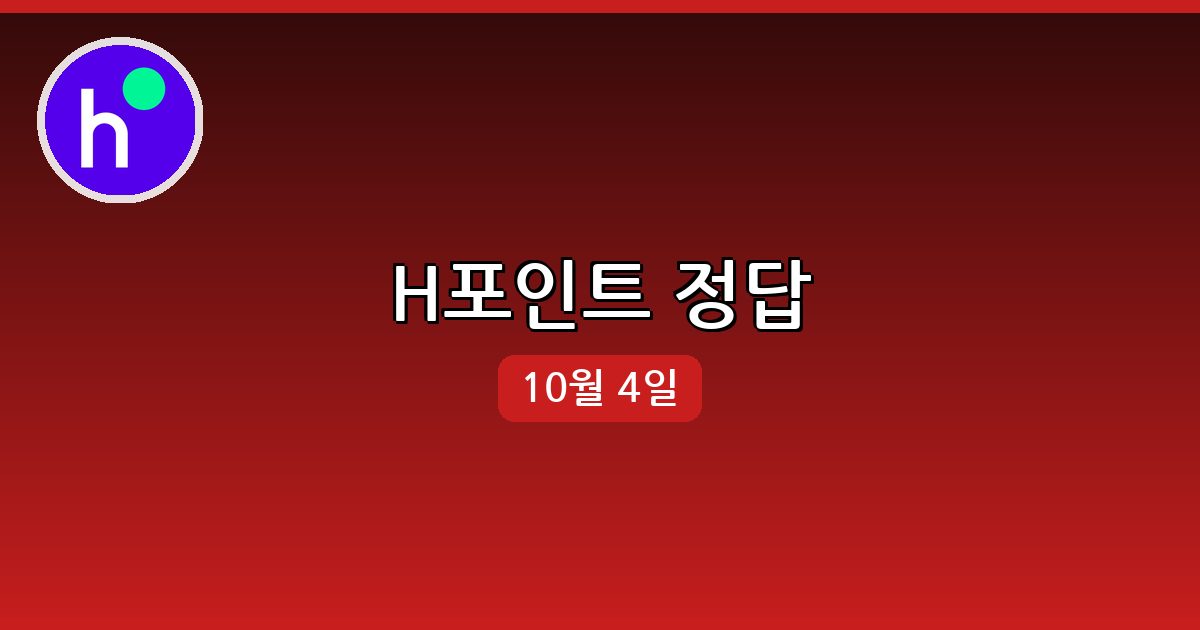 [H포인트] 행운퀴즈 정답 (10월 4일)