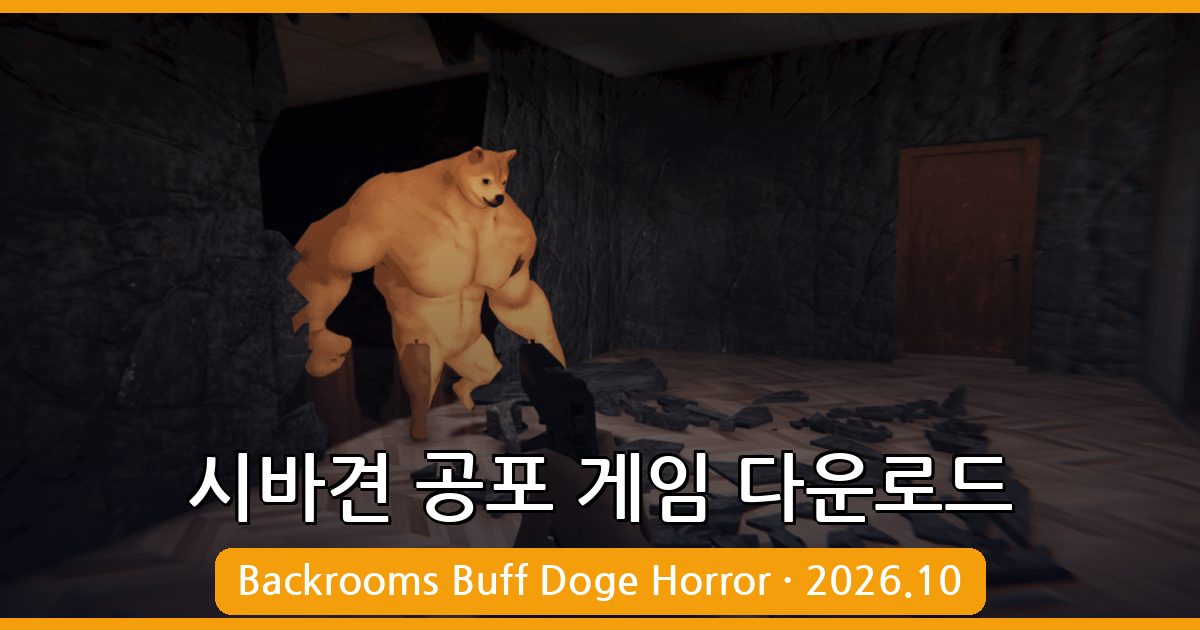 2026년 10월 최신 시바견 공포 게임 Backrooms Buff Doge Horror PC 다운로드 완벽 가이드