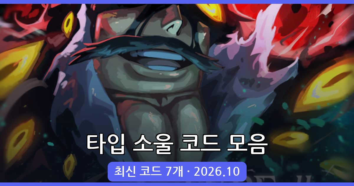 로블록스 타입 소울 최신 코드 및 활용법 (2026년 10월)