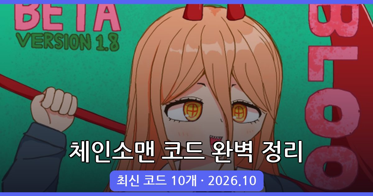로블록스 체인소맨 데빌스 하트 코드 완벽 정리 (2026년 10월)