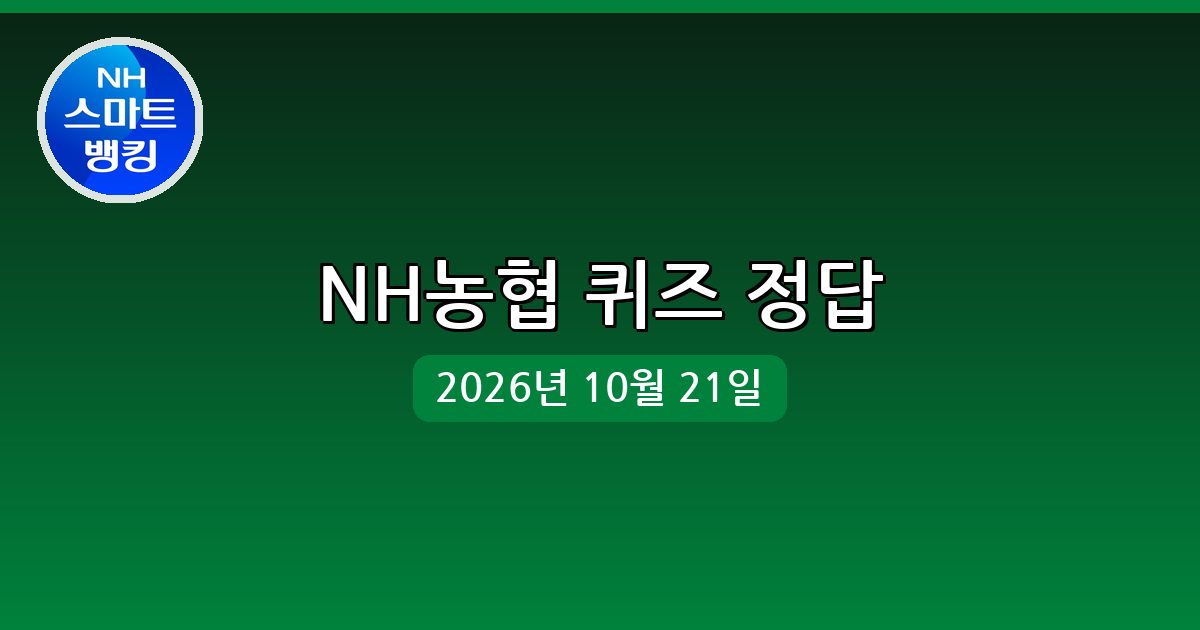 [NH농협] 행운퀴즈 정답 (10월 21일)