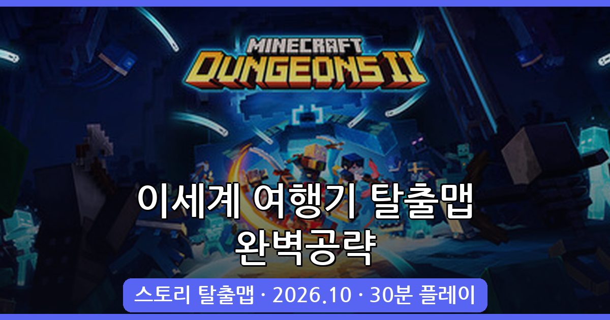 마인크래프트 1.19.2 이세계 여행기 스토리 탈출맵 완벽 공략 2026년 10월