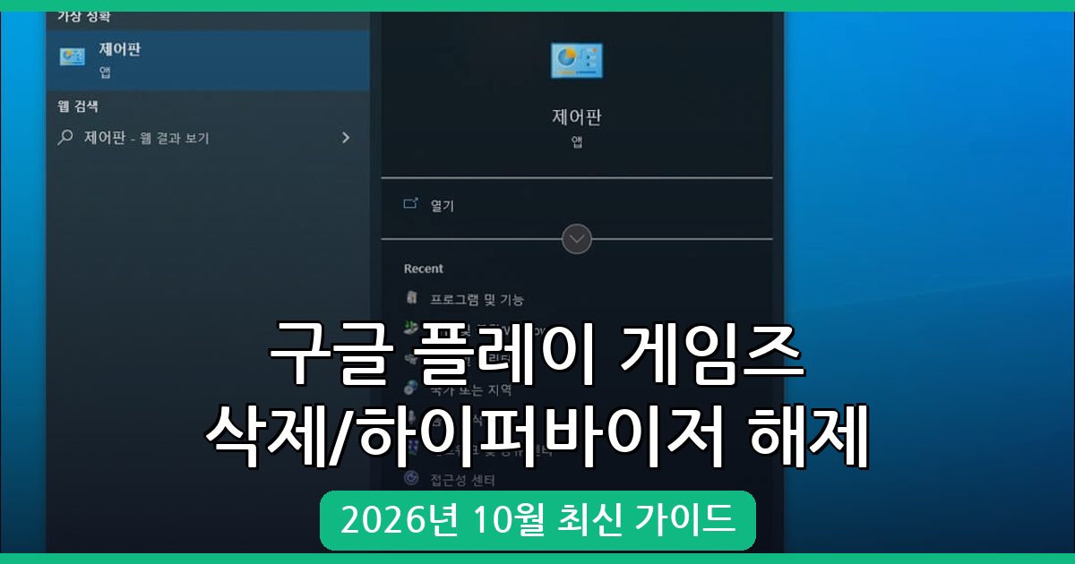 2026년 10월 최신 구글 플레이 게임즈 완벽 삭제 및 하이퍼바이저 비활성화 가이드