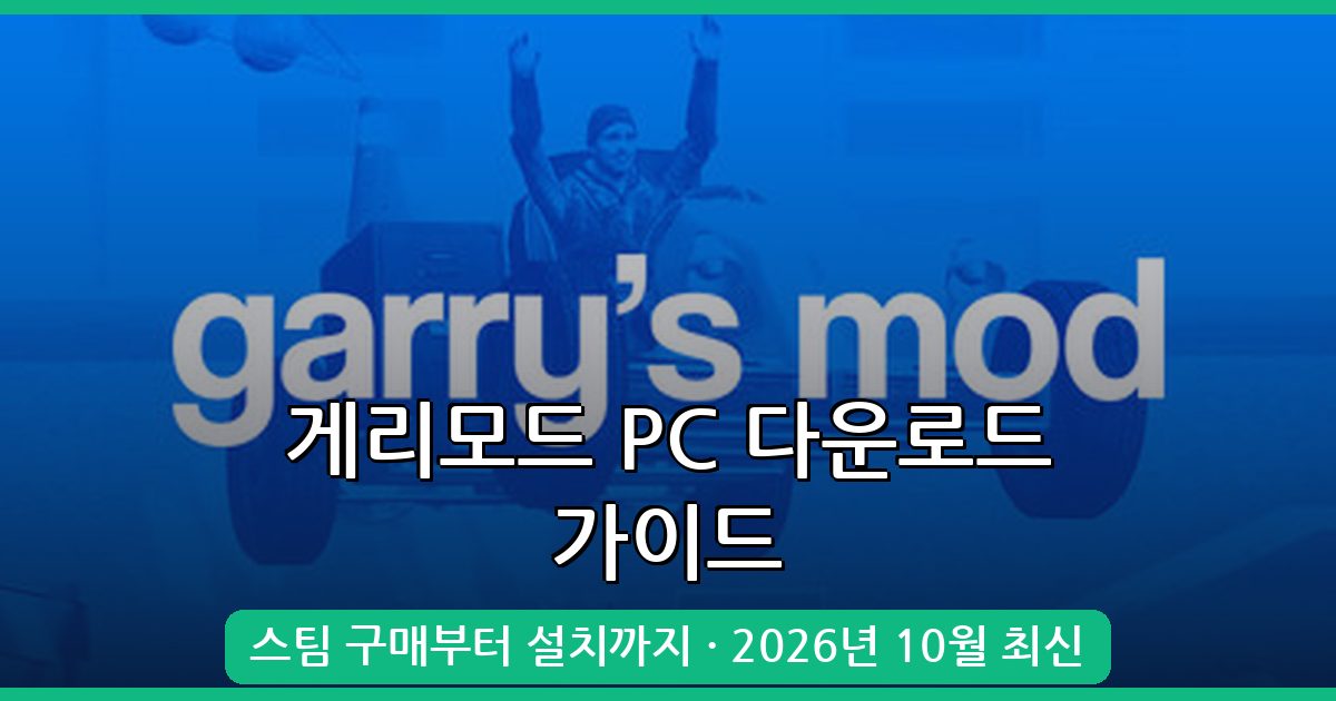 2026년 10월 최신 가리모드(Garry’s Mod) PC 버전 다운로드 완벽 가이드