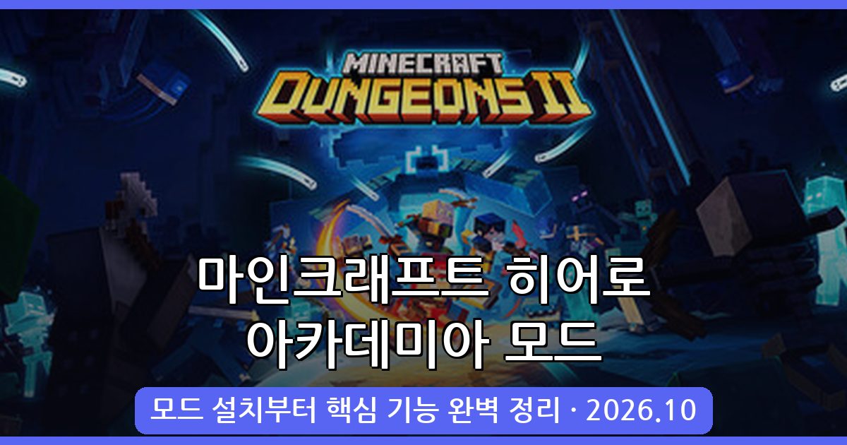 마인크래프트 1.16.5 나의 히어로 아카데미아 모드 완벽 가이드 2026년 10월 최신